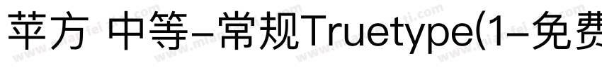 苹方 中等-常规Truetype(1字体转换